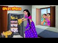   atha vs kodalu  telugu stories  telugu kathalu  telugu moral stories  anamika tv