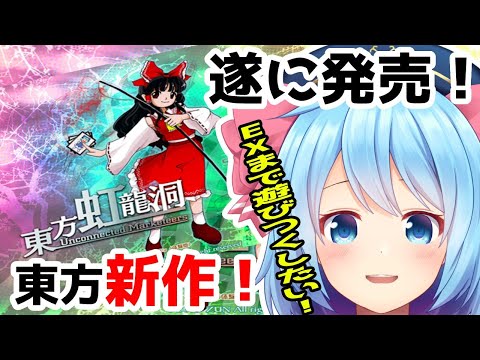 【東方虹龍洞】東方新作発売！ノーマル全機体クリア目指すよ！【新人Vtuber】