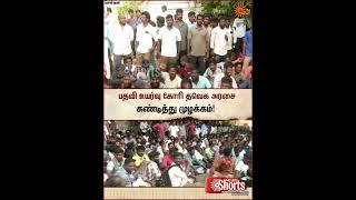 பதவி உயர்வு கோரி தவெக அரசை கண்டித்து முழக்கம் | Gangman Protest | TNEB | Sunnews