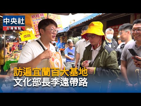 訪遍宜蘭百大基地  文化部長李遠帶路