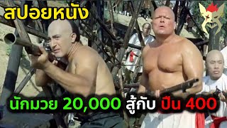 เมื่อทหารต่างชาติ 400 ต้องสู้กับนักมวยจีน 20,000 คน [สปอยหนัง : 55 วันในปักกิ่ง : 55 Day in Peking]