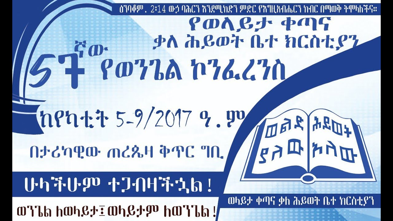 57ኛው የወላይታ ቀጣና ቃለ ሕይወት ቤተ ክርስቲያን የወንጌል ኮንፍረንስ