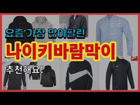 나이키바람막이 추천 판매순위 Top10 || 가격 평점 후기 비교