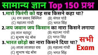 general knowledge | general knowledge in Hindi | Top 50 GK/GS questions | SSC GD Exam भारत छोड़ो
