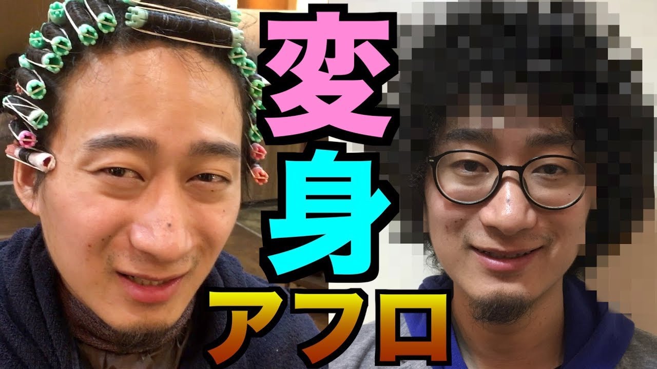 アフロになりました Youtube