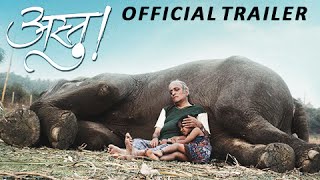 Astu - So Be It | Official Trailer | Dr. Mohan Agashe, Amruta Subhash | Marathi Movie 2016