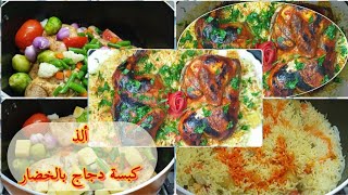 طريقة طبخ كبسة الدجاج مع الخضار المدخن ألذ وصفة //Chicken And Rice Kabsa (Best Easy Recipe!)