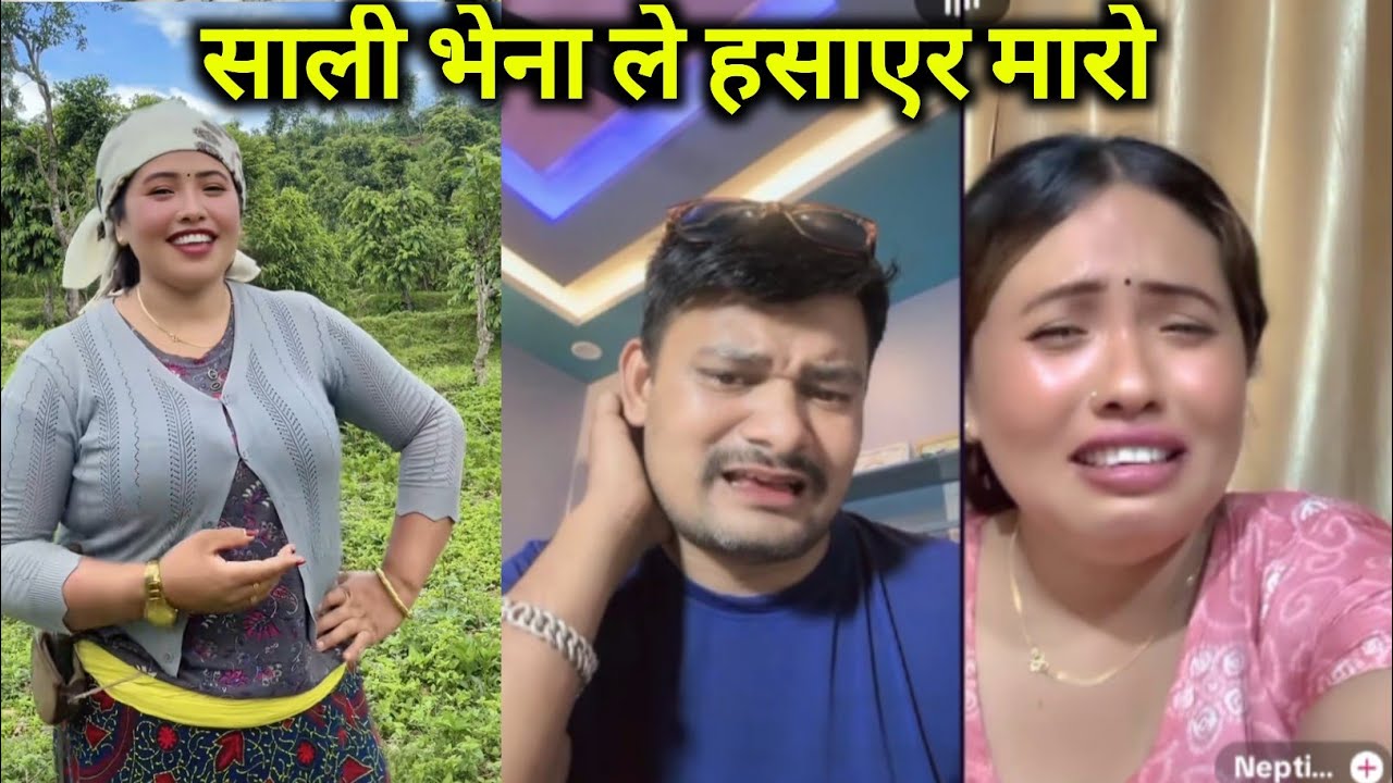 साली भेना ले हसाएर मारो ।। Comedy 😂