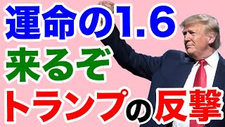 【運命の1.6】トランプの反撃に刮目せよ！【WiLL増刊号＃383】
