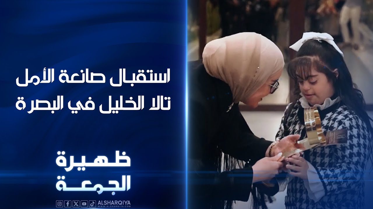 استقبال الفائزة بلقب صانعة الأمل الأولى في الوطن العربي تالا الخليل في البصرة  | ظهيرة الجمعة
