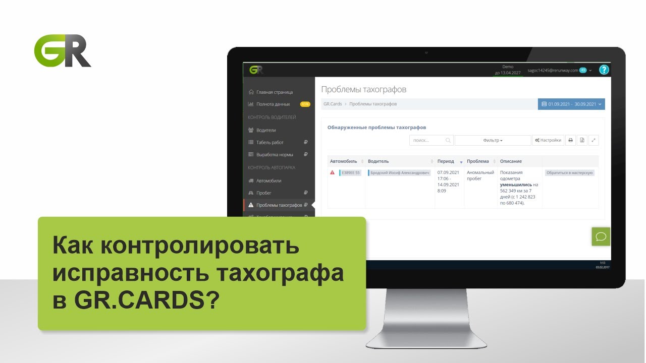 Как контролировать исправность тахографа в GR.CARDS - YouTube