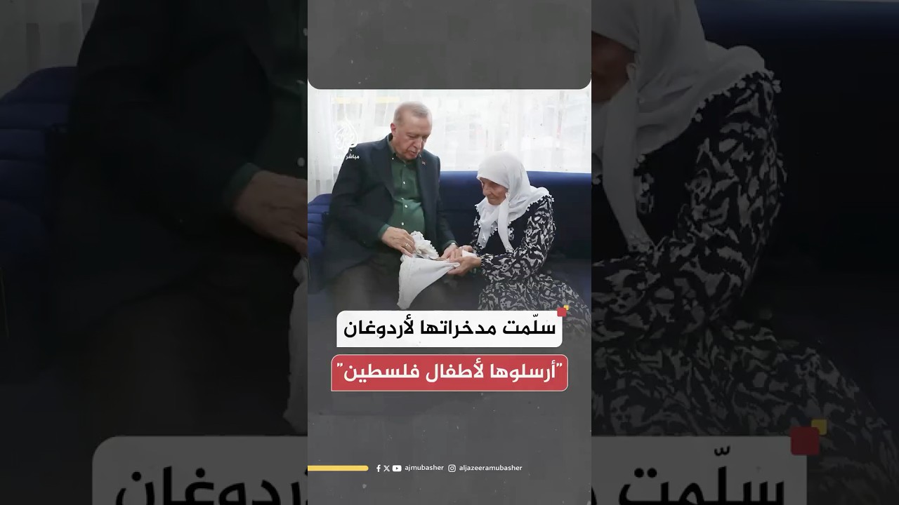 امرأة مسنة تفاجئ الرئيس التركي بتسليمه مدخراتها الشخصية للتبرع بها خلال زيارته منزلها في العاصمة