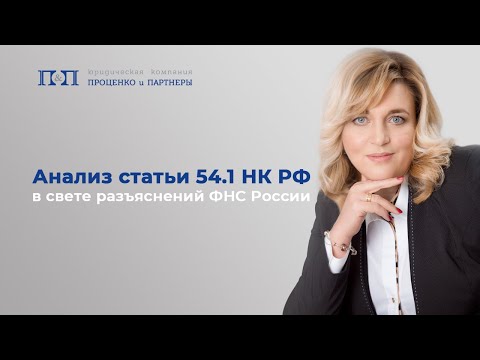 Анализ статьи 54.1 НК РФ