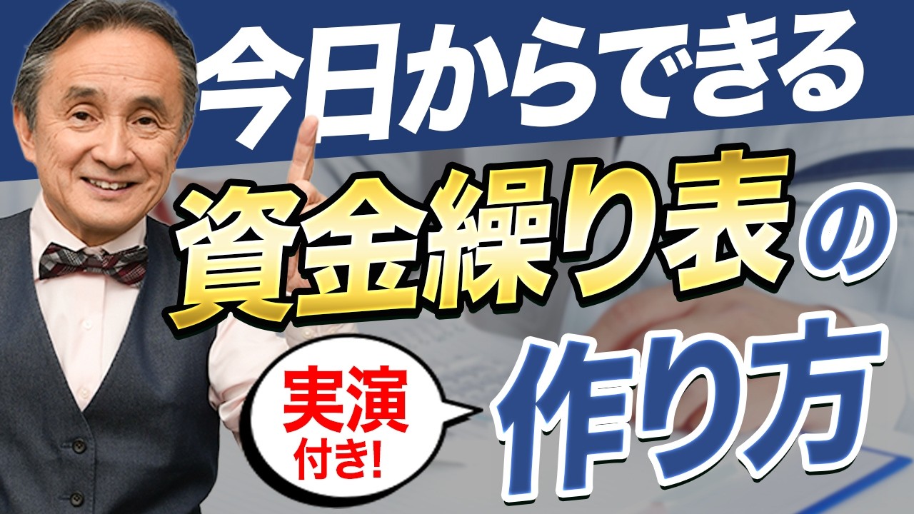 【経営者必見】中学生でも分かる資金繰り表の実践講座