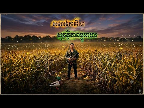 រឿងពេញ ការពារចំការពីសត្វល្អិតចង្រៃ