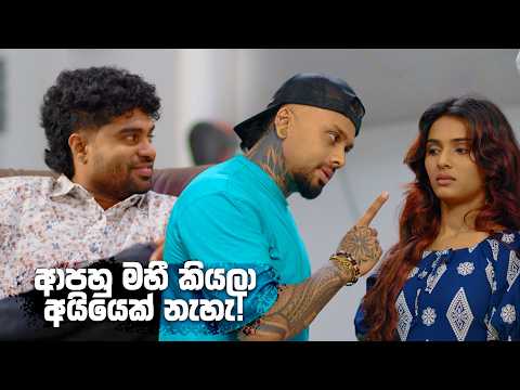 ආපහු මහී කියලා අයියෙක් නැහැ! 🙄| Sangeethe Season 2