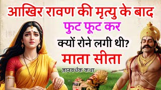 आखर रवण क मतय क बद मत सत कय र पड? जनए सचचई Fakt Mahabharat
