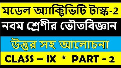 class 9 physical science model activity task part 2 || ভৌত বিজ্ঞান মডেল অ্যাকটিভিটি টাস্ক নবম শ্রেণী