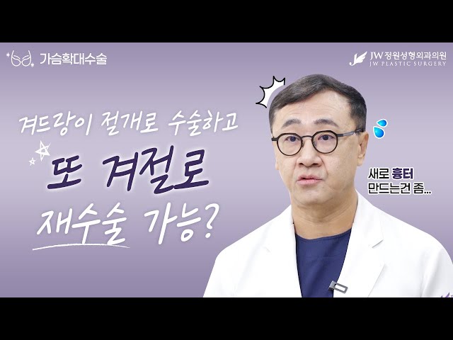 가슴확대수술, 겨드랑이 절개로 첫수술하고 또 겨절로 재수술 가능? #가슴성형전문 #설철환원장