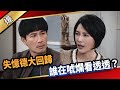 《八點檔搶先爆》愛的榮耀 EP98 失憶德大回歸  誰在唬爛看透透？