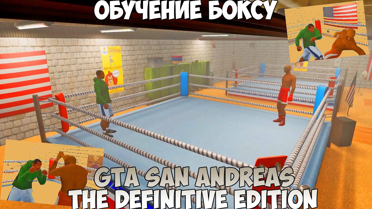 GTA San Andreas The Definitive Edition обучение боксу Ganton Gym