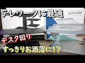 テレワークに最適なモニタースタンド　〇〇するだけで肩こり腰痛など疲労が軽減される？【PC】