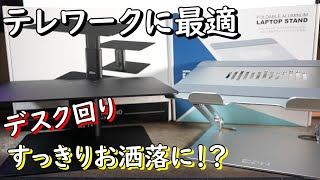 テレワークに最適なモニタースタンド　〇〇するだけで肩こり腰痛など疲労が軽減される？【PC】