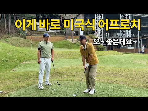 미국에서 오신 캔킴 코치님에게 미국 어프로치 배워 보았습니다. 달라지네요