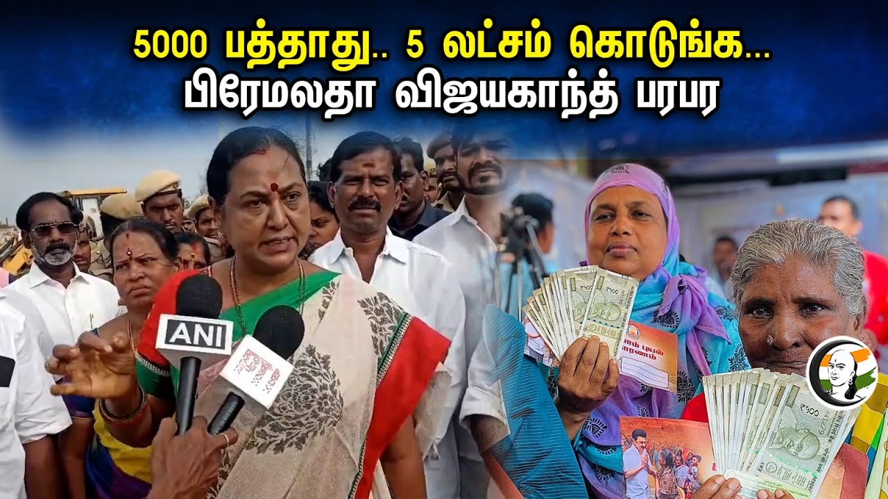5000 பத்தாது.. 5 லட்சம் கொடுங்க... Premalatha Vijayakanth பரபர | Pressmeet | Ennore | 17.12.23