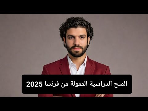 المنح الدراسية فى فرنسا 2025