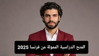 المنح الدراسية فى #فرنسا 2025 screenshot 4