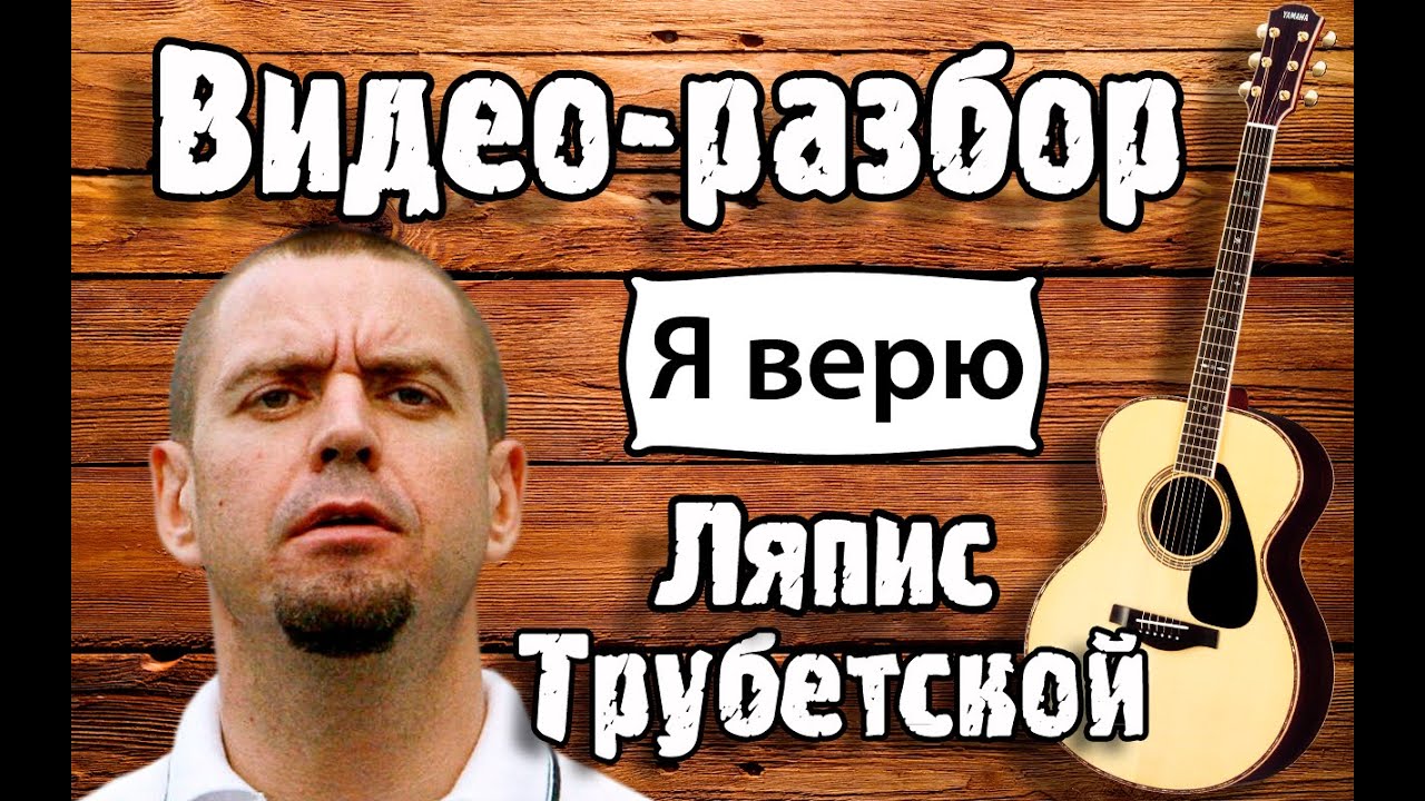 Песни ляписа аккорды. Ляпис Трубецкой верю. Ляпис Трубецкой я верю в Иисуса. Ляпис Трубецкой - я верю в Иисуса Христа. Ляпис Трубецкой верю Ляпис я.