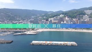 「はじめよう、静岡暮らし。」ダイジェスト版