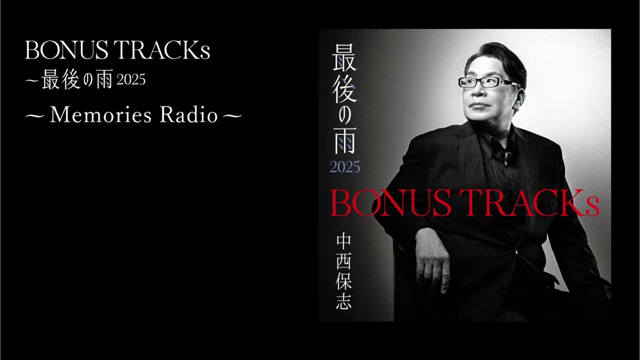 ラジオ番組：第6回】BONUS TRACKs ～最後の雨2025 ～Memories Radio