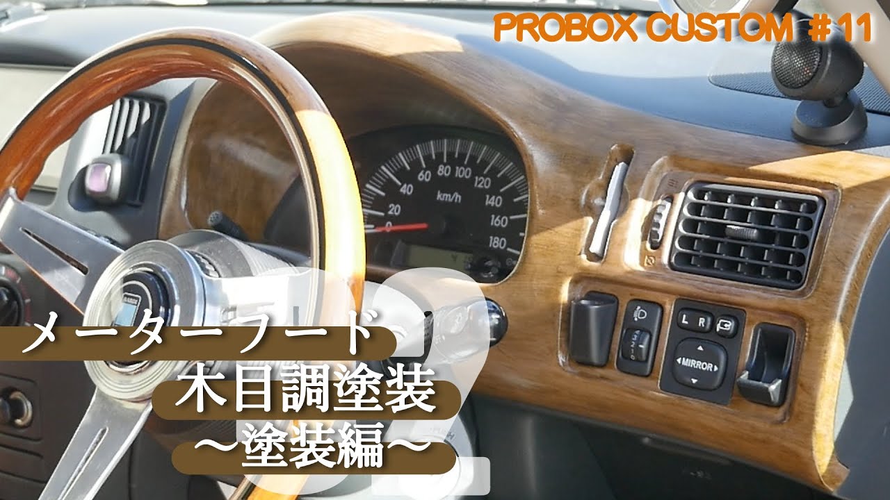 木目調塗装】メーターフード木目調 後編 - YouTube