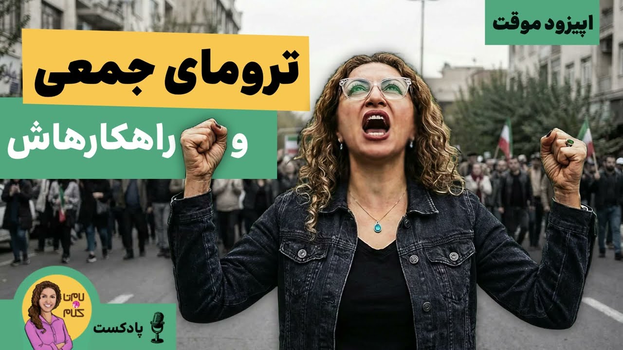 چطور تو شرایط سخت امروز با زخم های روانی مشترک مقابله کنیم