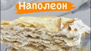 Наполеон королевский. Дәмді. Оригинал рецепт