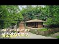단종의 부인 정순왕후 이야기, 서울 도심 여행