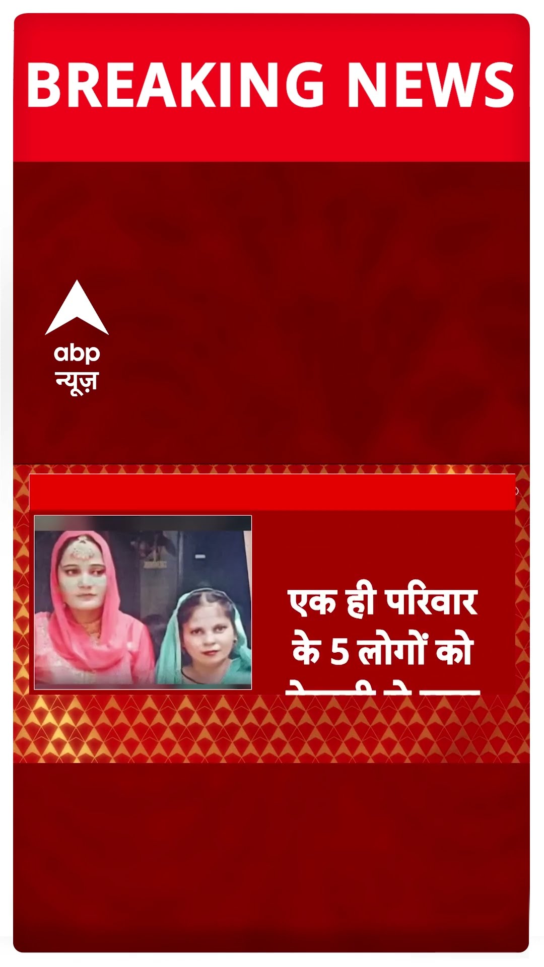 Meerut के एक घर में 5 शव मिलने से सनसनी, पति, पत्नी और उनकी तीन बेटियों की हत्या | #shorts
