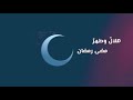 أحمد النفيس هلال وطهر مضى رمضان 