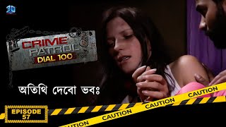 Crime Patrol Dial 100 - क्राइम पेट्रोल | অতিথি দেবো ভবঃ | Bengali Full Episode - 57