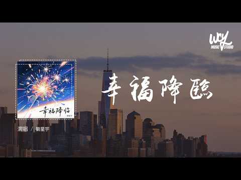 劉星宇 - 幸福降臨 (可轉伴奏和人聲視頻)【動態歌詞/pīn yīn gē cí】