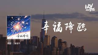 劉星宇 - 幸福降臨 (可轉伴奏和人聲視頻)【動態歌詞/pīn yīn gē cí】
