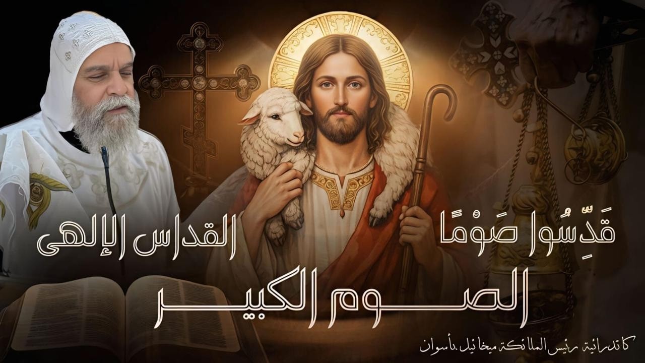 القداس الإلهى يوم الجمعه الثانيه من الصوم الكبير27 - 2 - 2026 كاتدرائية رئيس الملائكه ميخائيل بأسوان