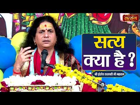 सत्य क्या है ? Indradev Ji Maharaj ke Pravachan || Satsang TV