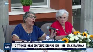 Ο Γ’ ΤΟΜΟΣ «ΜΙΑΣ ΣΤΑΓΟΝΑΣ ΙΣΤΟΡΙΑΣ 1945-1955» ΣΤΑ ΚΑΡΔΑΜΥΛΑ