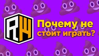 картинка: ЧТО НЕ ТАК С REALLYWORLD?
