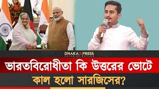 Download Lagu ভোটে কেন প্রত্যাখ্যাত জুলাই নায়ক সারজিস আলম | Sarjis Alam | Panchagarh | Bangladesh Election 2026 MP3