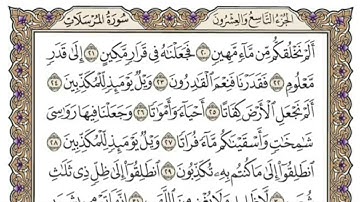 سورة المرسلات للمنشاوي من الأية ٢٠ إلى الأية ٢٦ مكررة ثلاث مرات