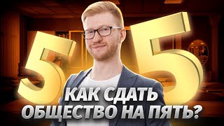 Как сдать общество на пять? | Обществознание ОГЭ 2024 | Умскул